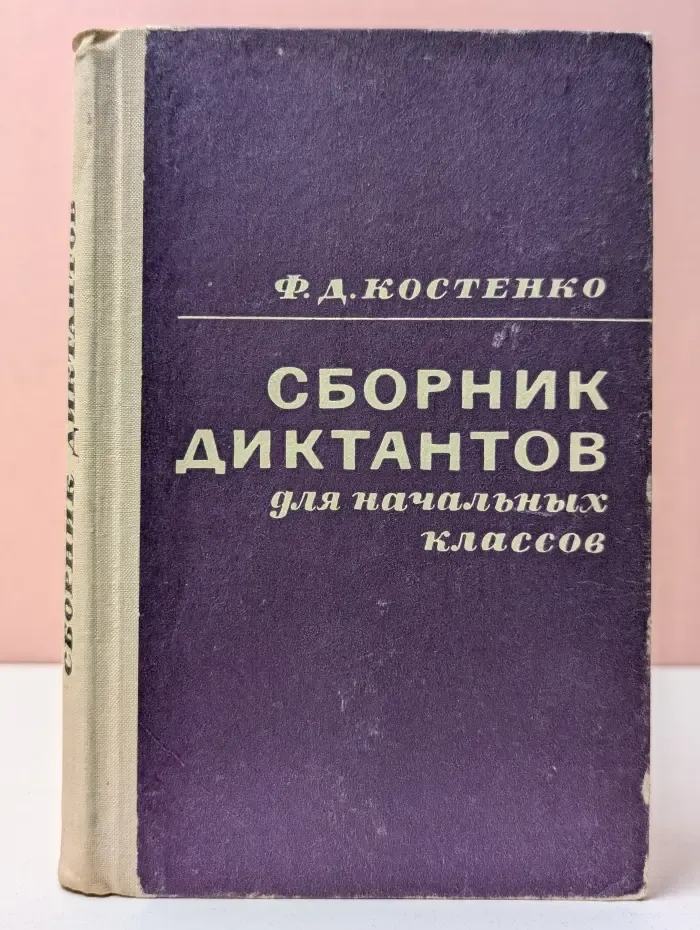 Сборник диктантов для начальных классов