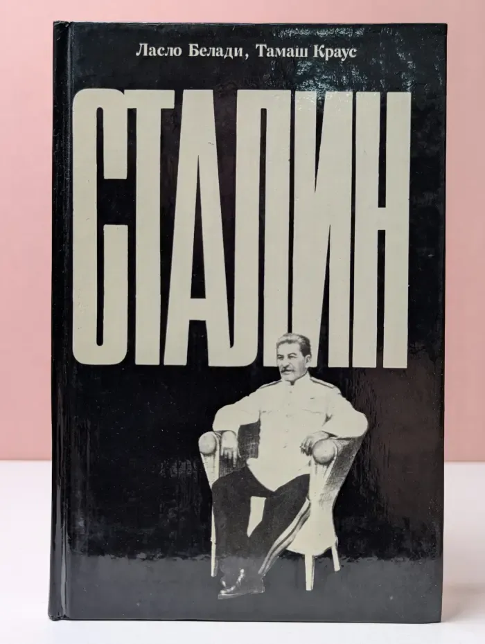 Сталин