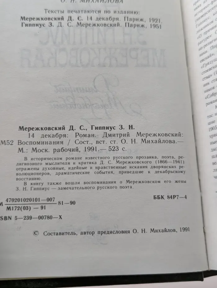 14 декабря. Дмитрий Мережковский. Воспоминания