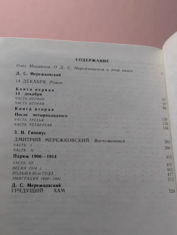 14 декабря. Дмитрий Мережковский. Воспоминания
