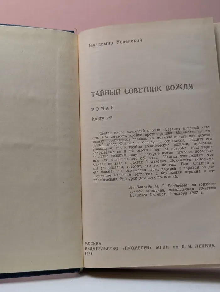 Тайный советник вождя. Книга 1