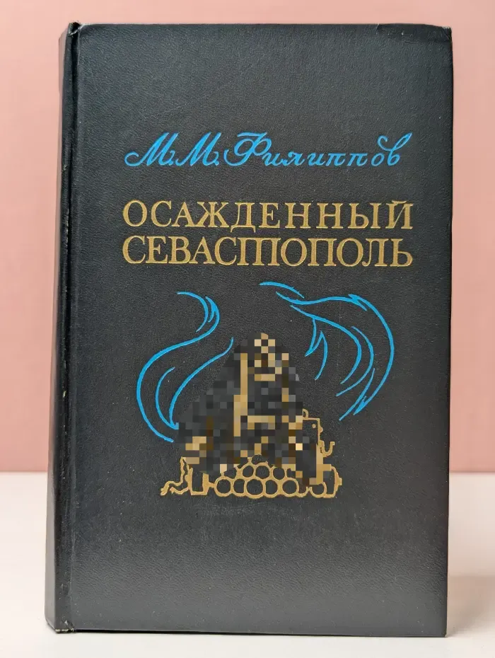 Осажденный Севастополь