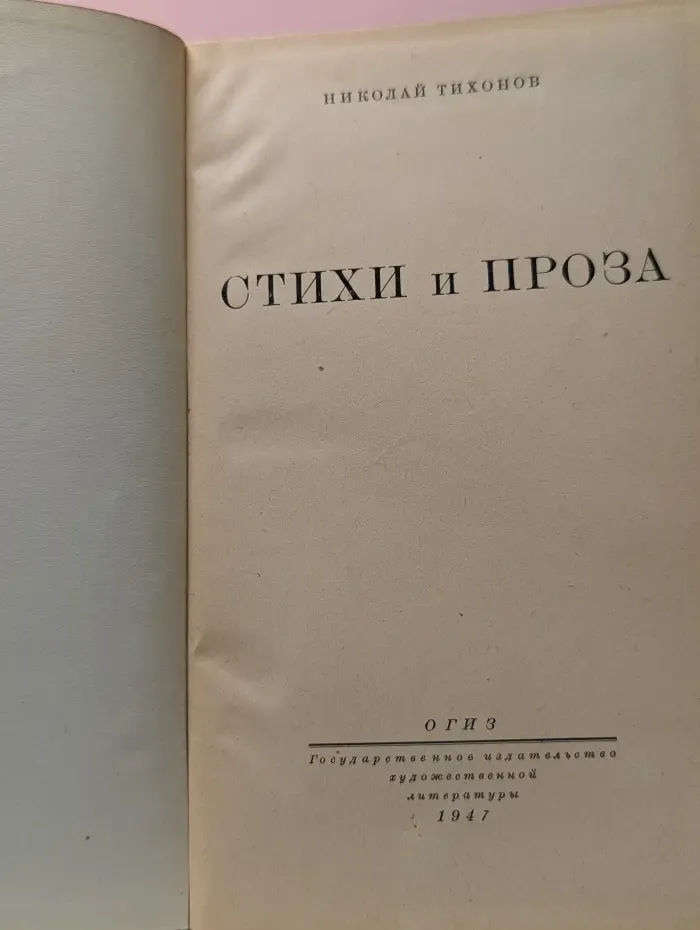 Николай Тихонов. Стихи и проза