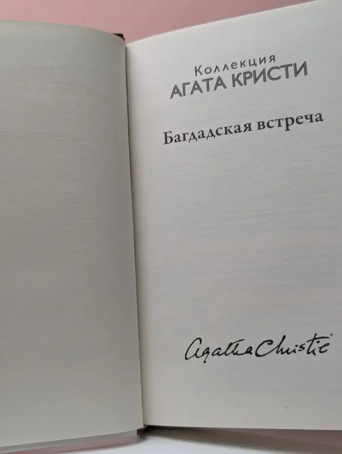 Коллекция Агата Кристи. Багдадская встреча