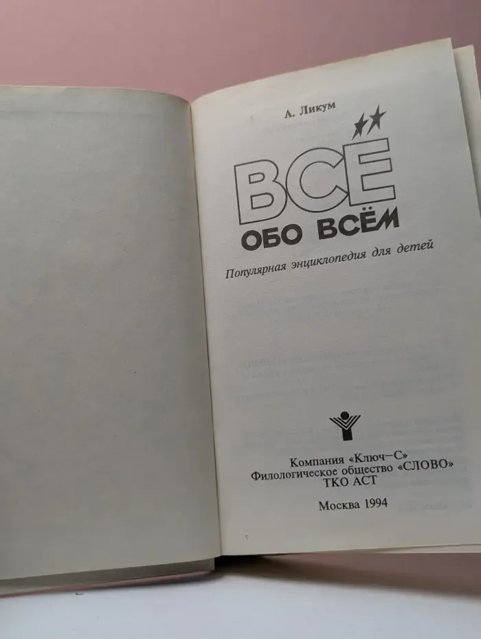 Все обо всем. Том 5