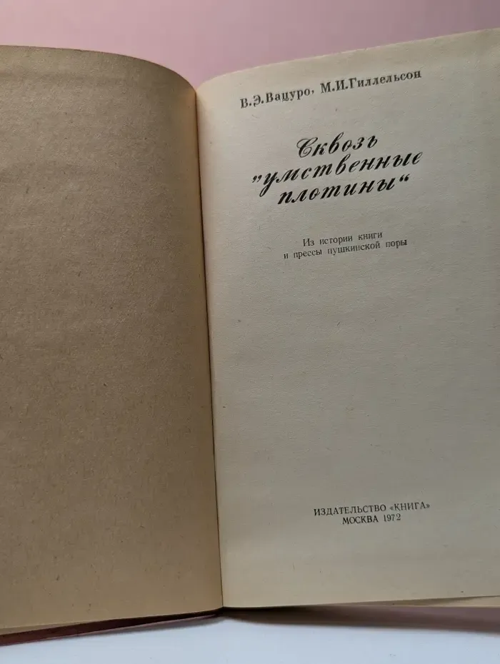 Сквозь "умственные плотины"