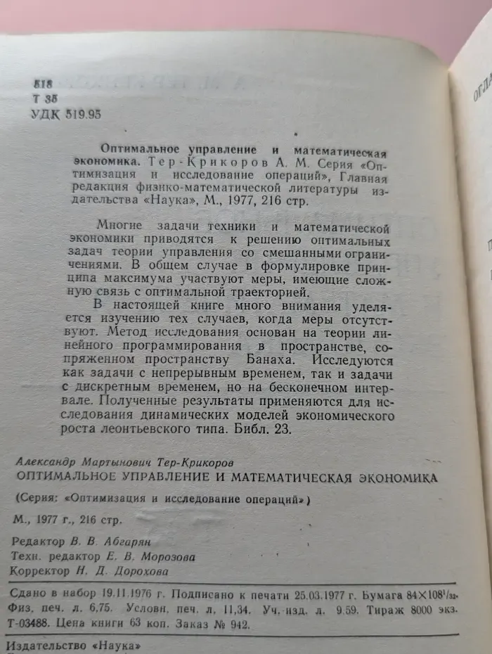 Оптимизация и исследование операций. Оптимальное управление и математическая экономика