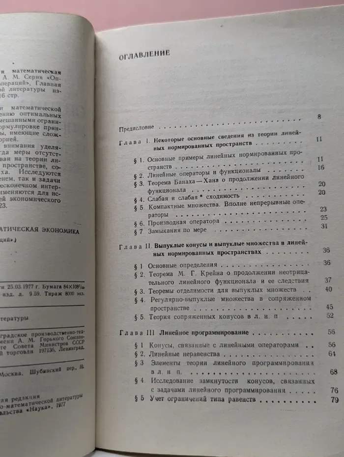 Оптимизация и исследование операций. Оптимальное управление и математическая экономика