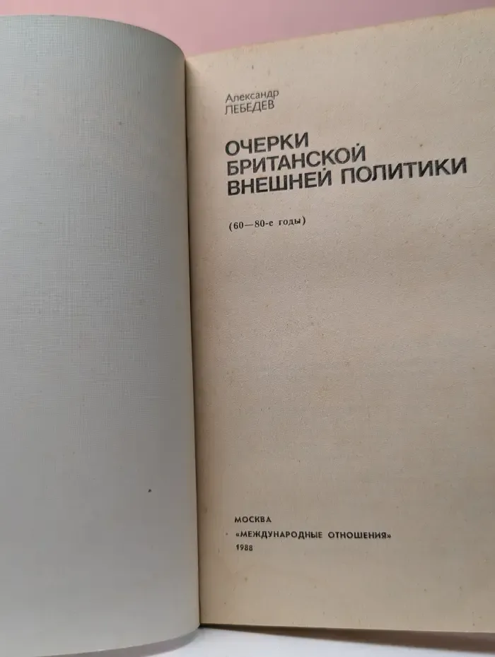 Очерки британской внешней политики. 60-80 годы