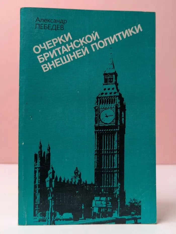 Очерки британской внешней политики. 60-80 годы