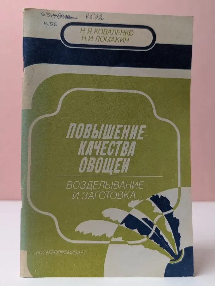 Повышение качества овощей: возделывание и заготовка
