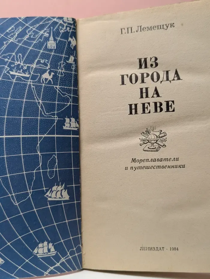 Из города на Неве