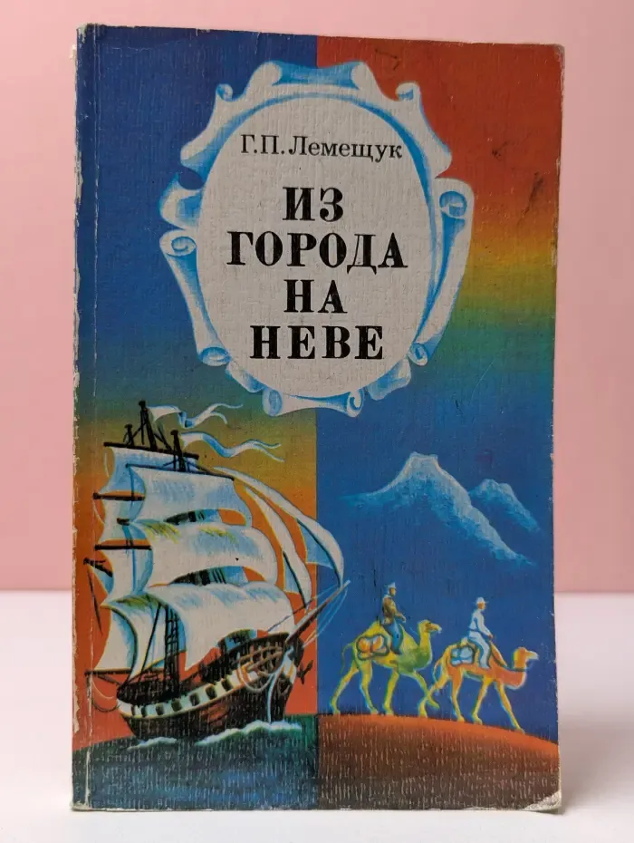 Из города на Неве