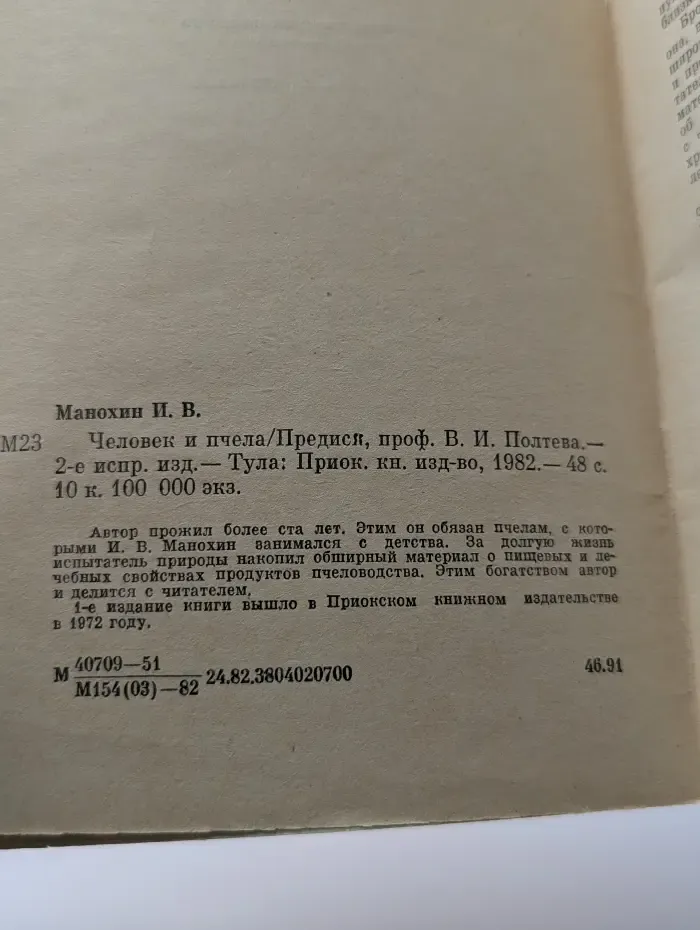 Человек и пчела