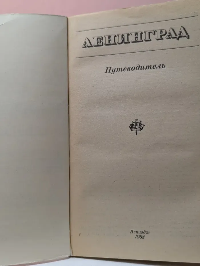 Ленинград. Путеводитель