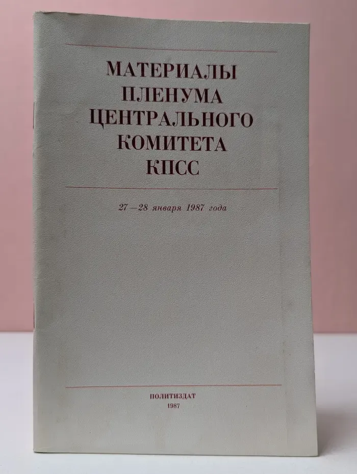 Материалы Пленума Центрального Комитета КПСС. 27-28 января 1987 года