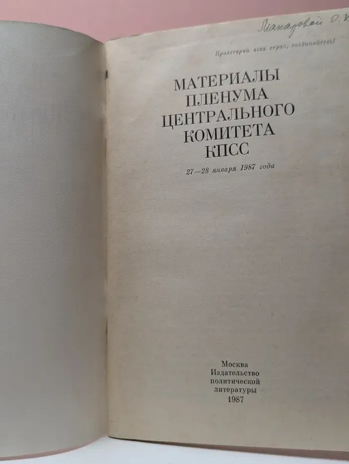 Материалы Пленума Центрального Комитета КПСС. 27-28 января 1987 года