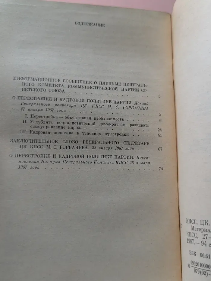 Материалы Пленума Центрального Комитета КПСС. 27-28 января 1987 года
