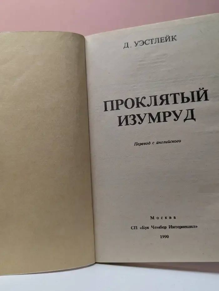 Проклятый изумруд