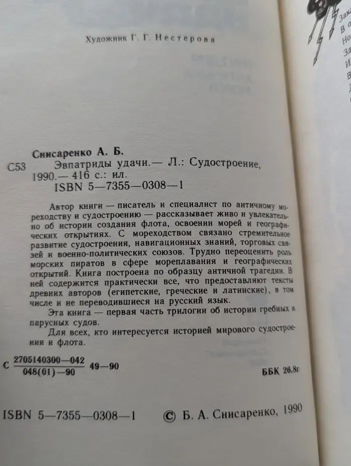 Эвпатриды удачи
