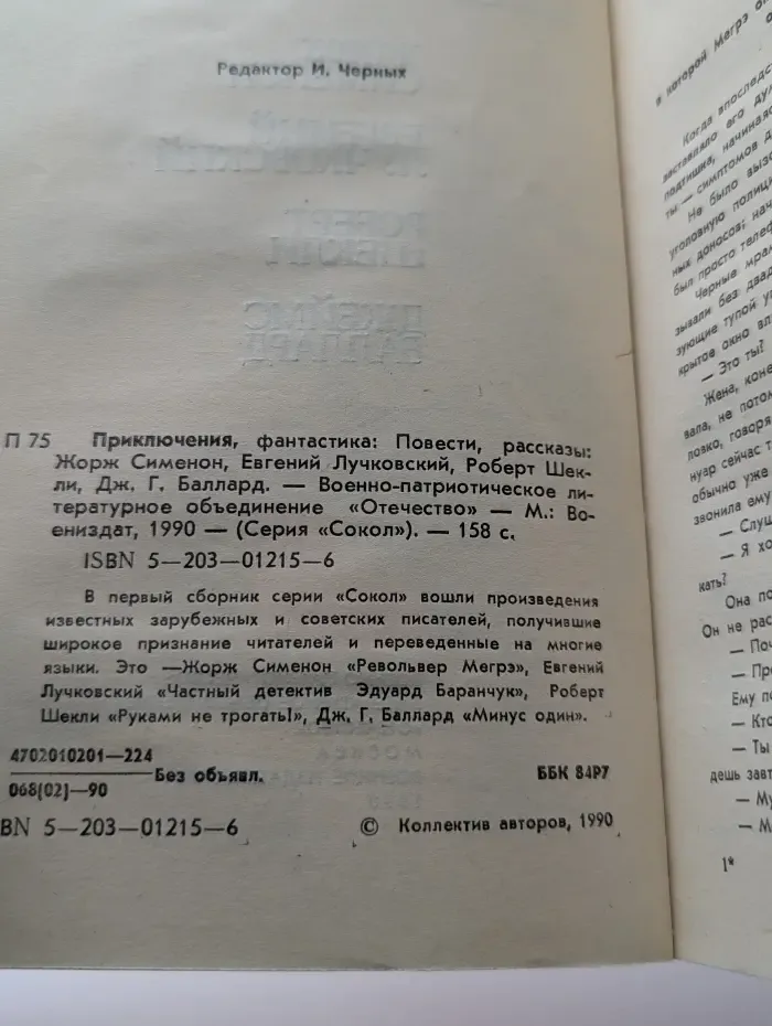 Сокол. Приключения, фантастика. Повести, рассказы