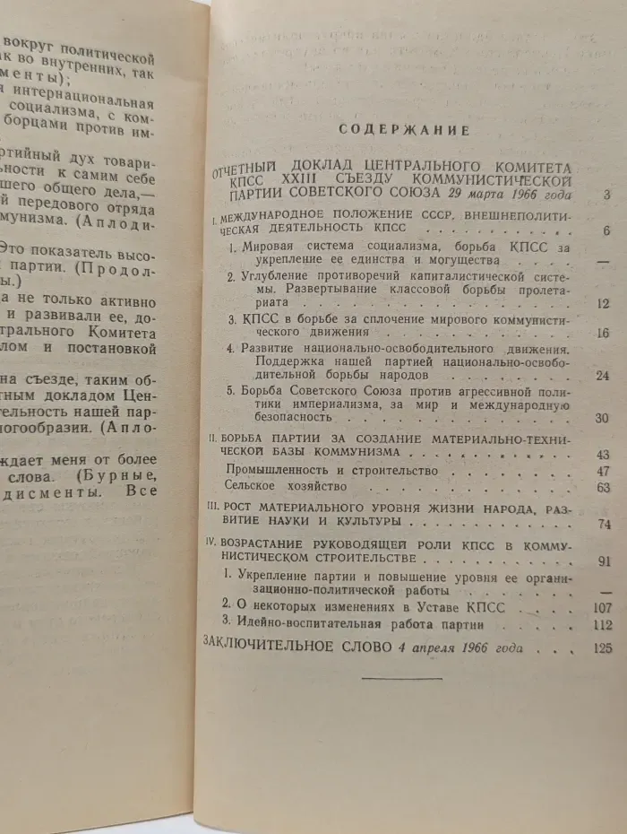 Отчетный доклад Центрального Комитета КПСС XXIII съезду Коммунистической партии Советского Союза
