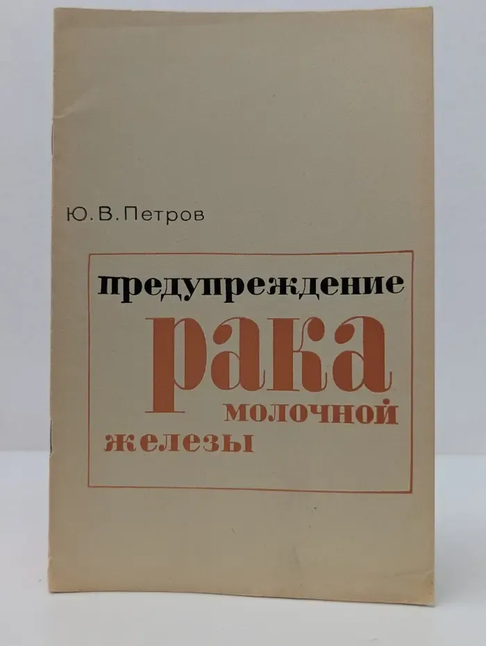 Предупреждение рака молочной железы