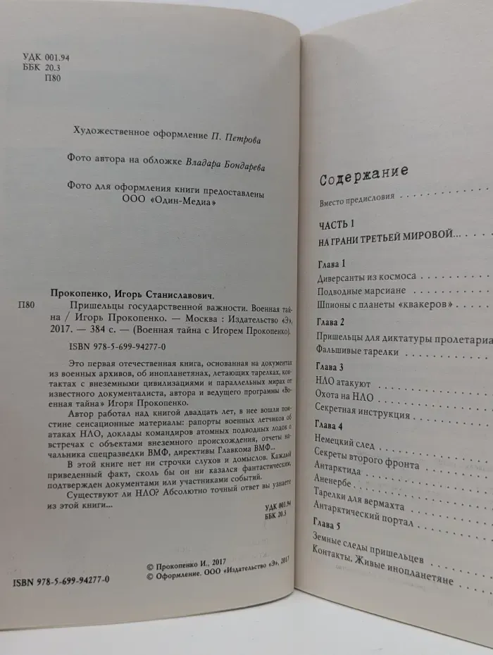 Военная тайна с Игорем Прокопенко. Пришельцы государственной важности