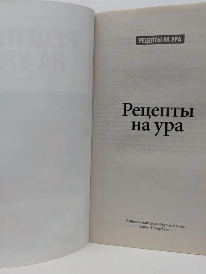 Рецепты на ура. Выпуск № 2/2015