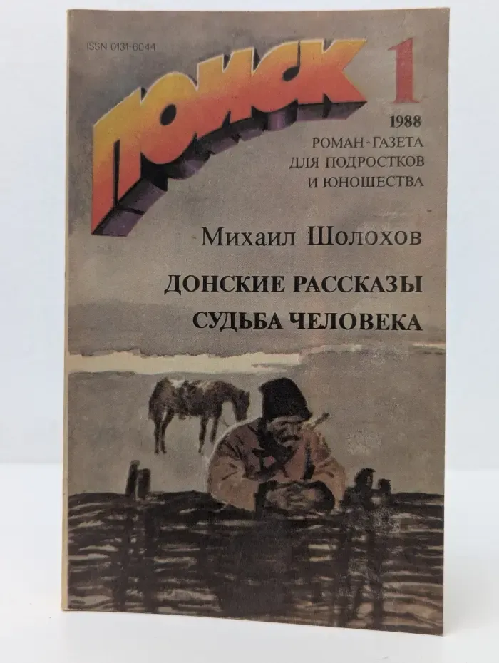 Поиск. Выпуск № 1/1988. Донские рассказы. Судьба человека