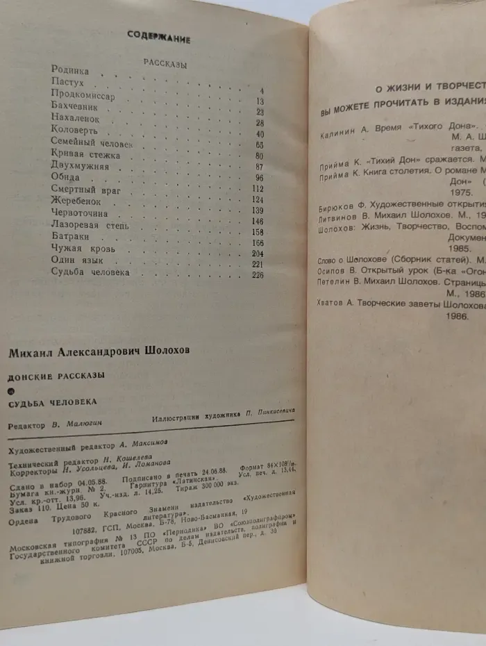 Поиск. Выпуск № 1/1988. Донские рассказы. Судьба человека