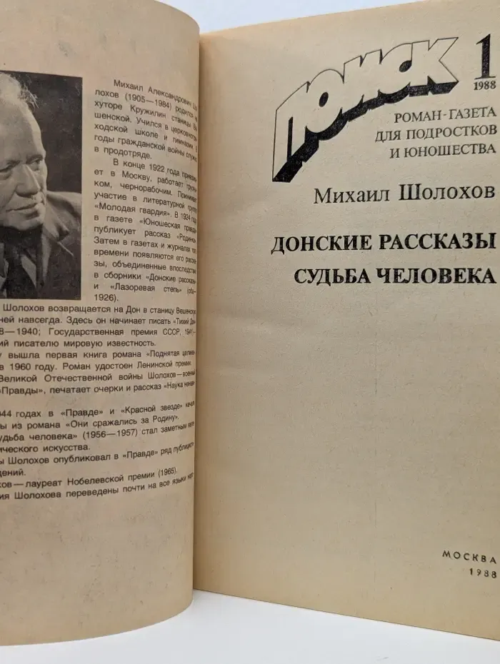 Поиск. Выпуск № 1/1988. Донские рассказы. Судьба человека