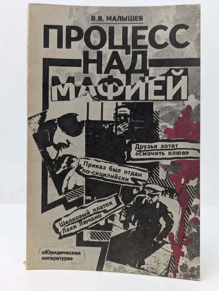 Процесс над мафией