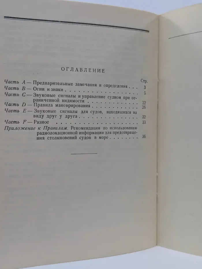 Правила для предупреждения столкновений судов в море