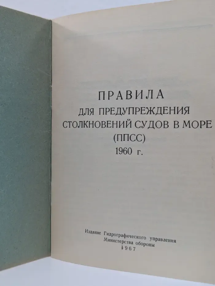 Правила для предупреждения столкновений судов в море