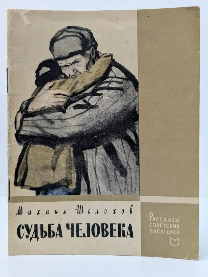 Судьба человека