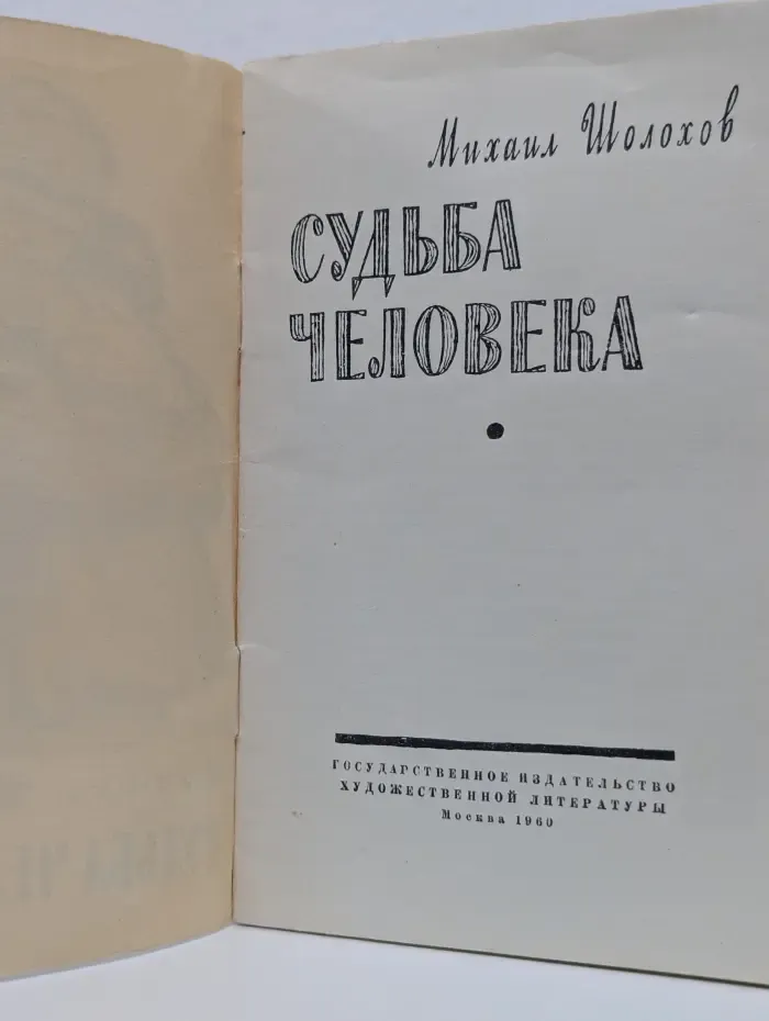 Судьба человека