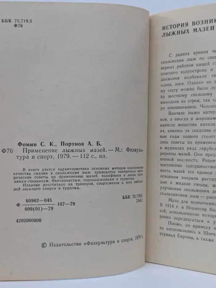 Применение лыжных мазей