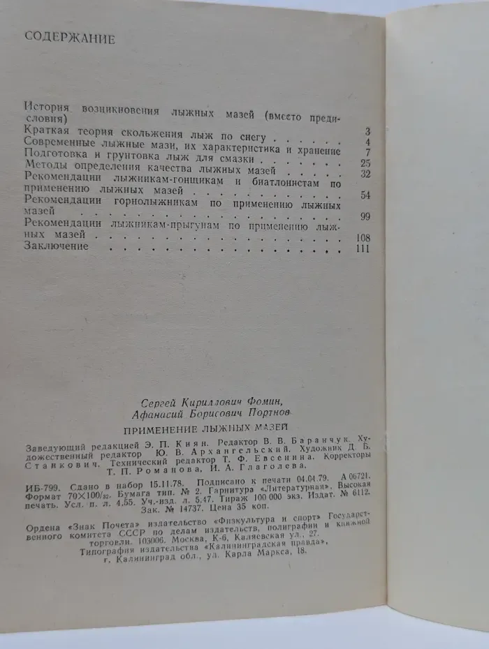Применение лыжных мазей
