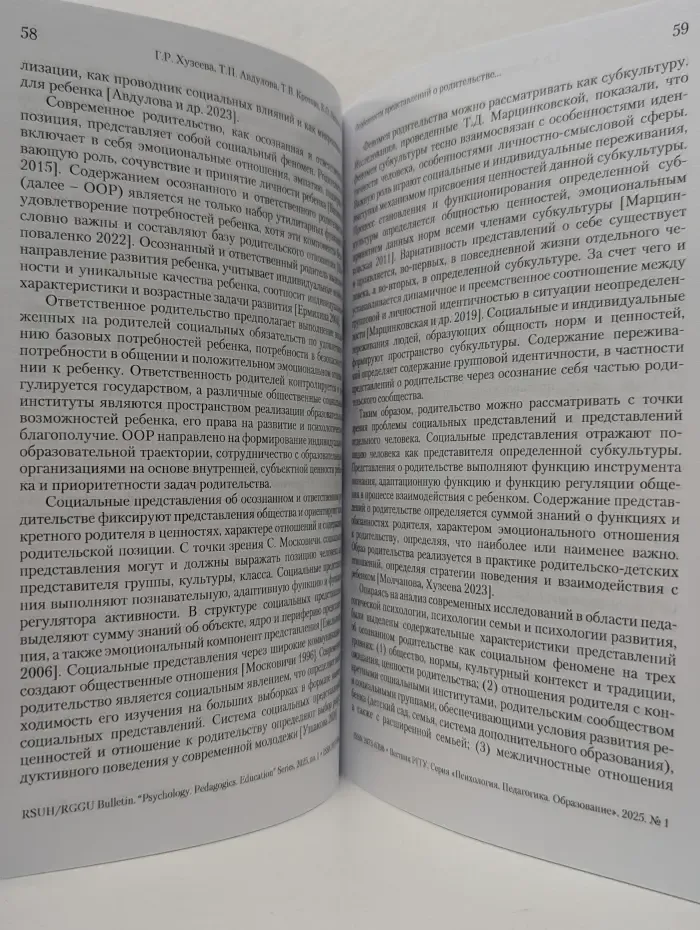 Вестник РГГУ. Психология. Педагогика. Образование. Выпуск № 1/2025