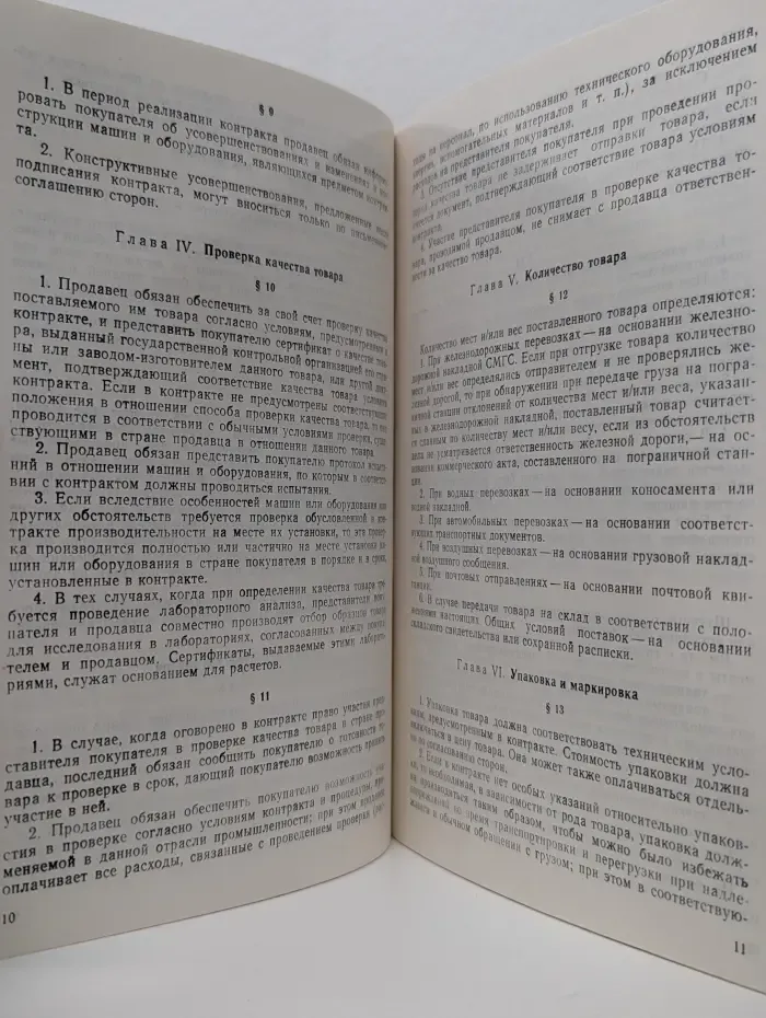 Общие условия поставок товаров из Союза ССР в Китайскую Народную Республику и из Китайской Народной Республики в Союз ССР