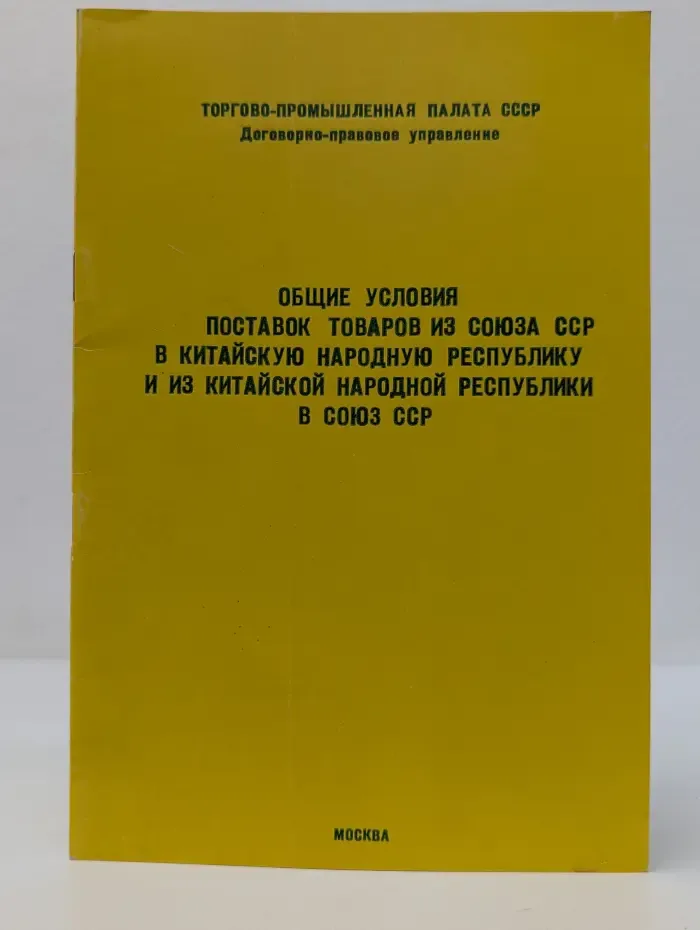 Общие условия поставок товаров из Союза ССР в Китайскую Народную Республику и из Китайской Народной Республики в Союз ССР