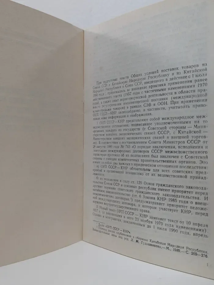 Общие условия поставок товаров из Союза ССР в Китайскую Народную Республику и из Китайской Народной Республики в Союз ССР