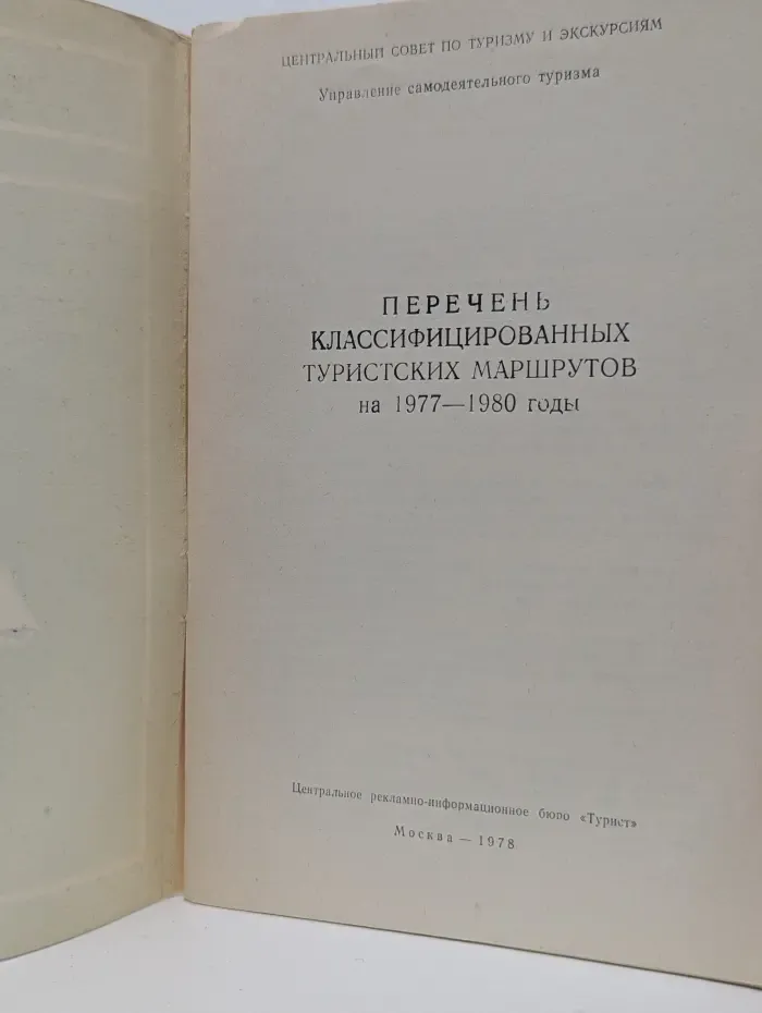 Перечень классифицированных туристских маршрутов 1977-1980