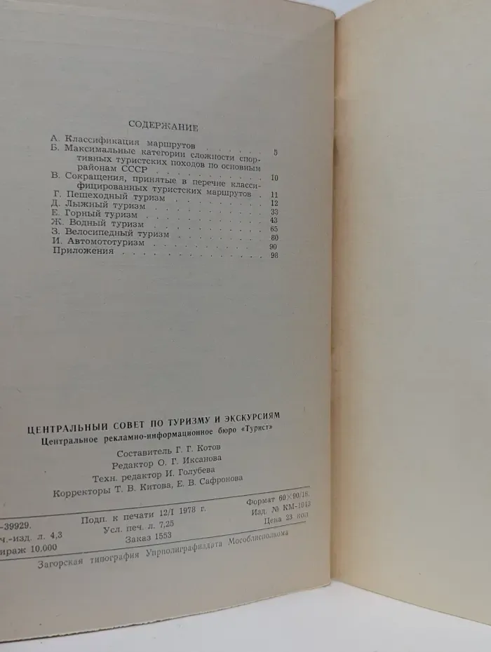 Перечень классифицированных туристских маршрутов 1977-1980
