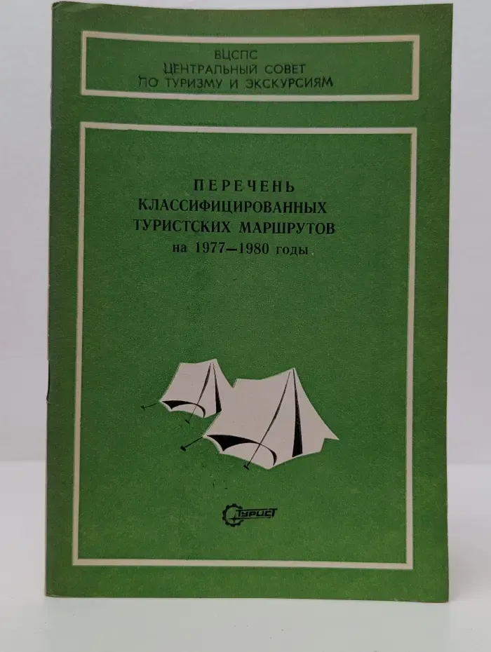 Перечень классифицированных туристских маршрутов 1977-1980