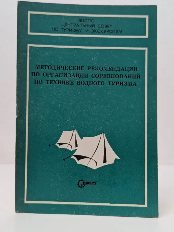 Методические рекомендации по организации соревнований по технике водного туризма