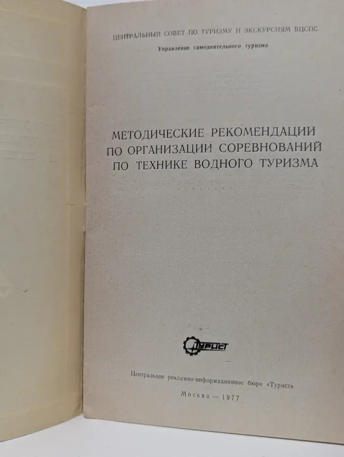 Методические рекомендации по организации соревнований по технике водного туризма
