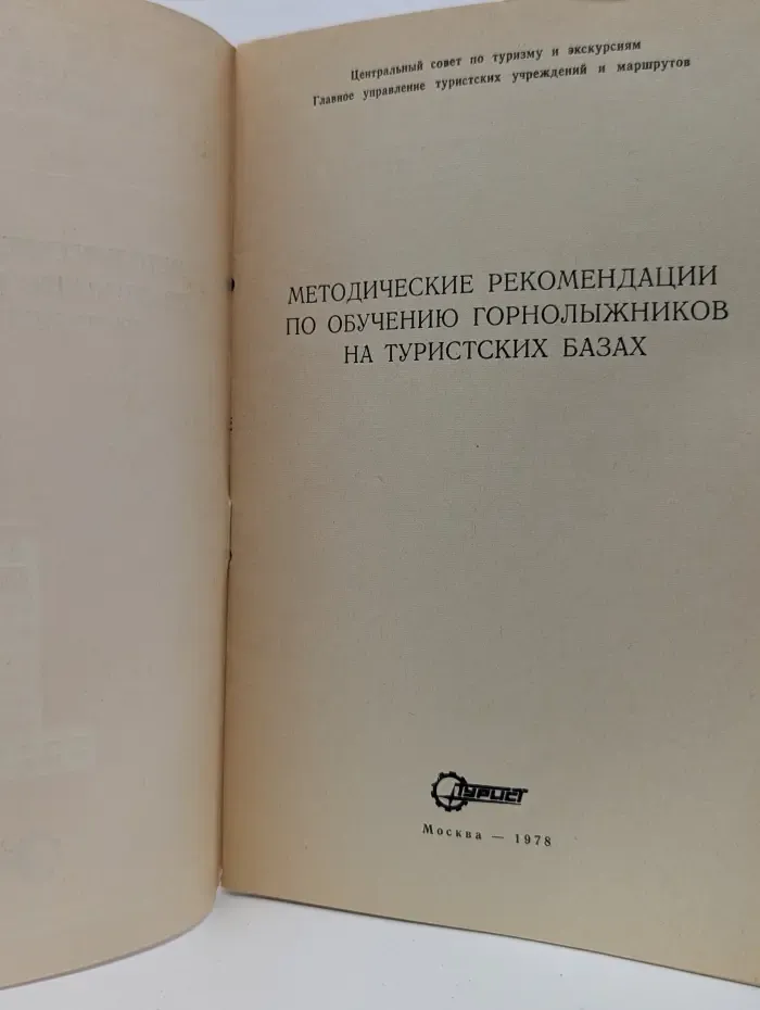 Методические рекомендации по обучению горнолыжников на туристских базах