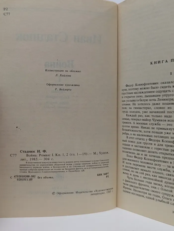 Война. Книга 1, 2